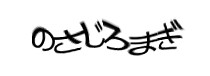 認証画像