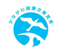 かながわ健康企業宣言証