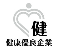 健康優良企業認定証