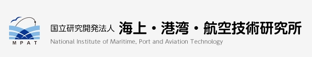 海上港湾航空技術研究所